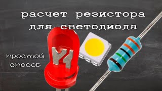 Как рассчитать резистор для светодиода