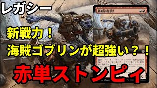 【#レガシー/#legacy】【赤単ストンピィ】MOパンダのわくわくレガシー！【MTG】【対戦動画】