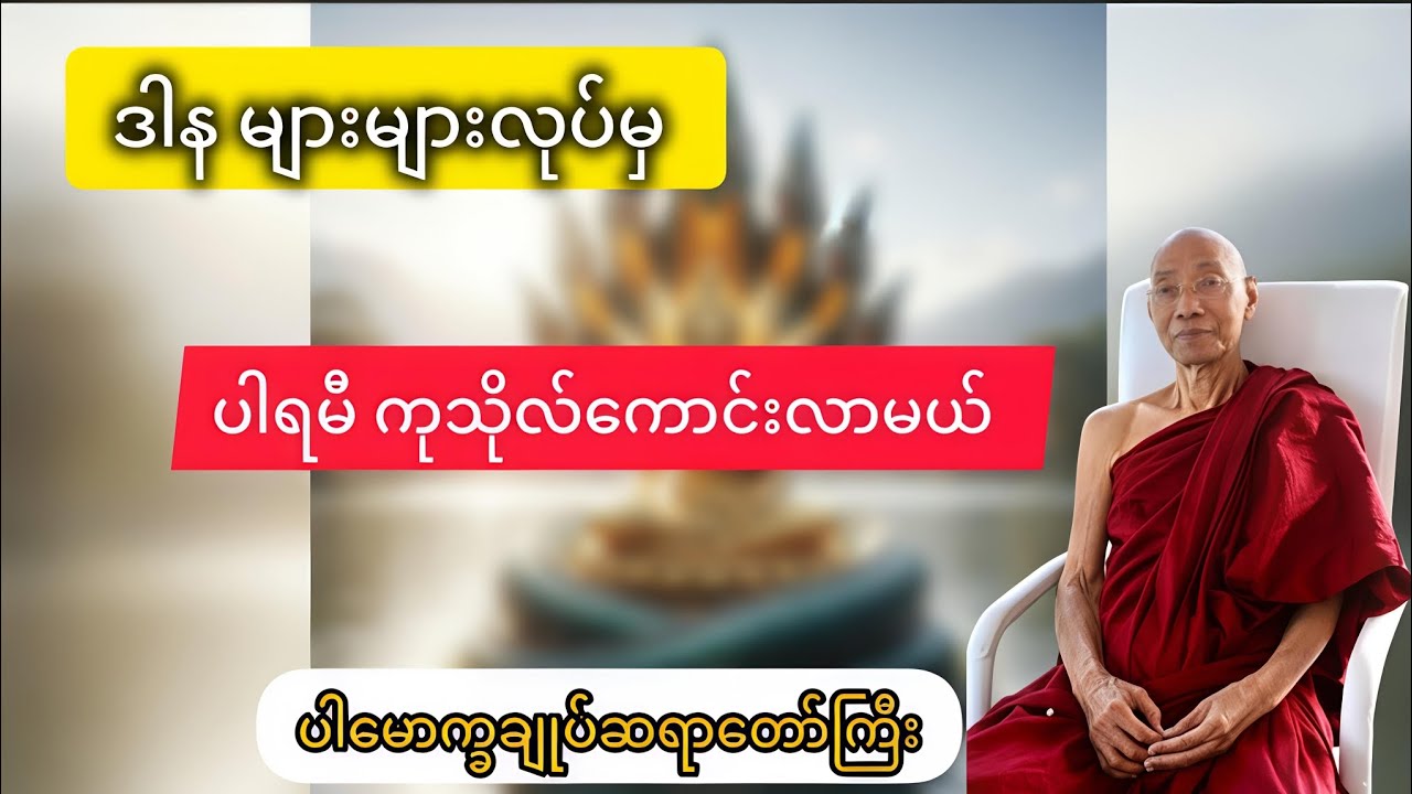 ကုသိုလ်ကောင်းမှု များများလုပ်မှ ကိုယ့်ဘဝကံကောင်းမယ် #ပါမောက္ခချုပ်ဆရာတော်ကြီး 🙏