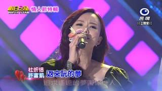 20150214 明日之星 SuperStar 情人節特輯 杜忻恬+許富凱 返來阮的夢