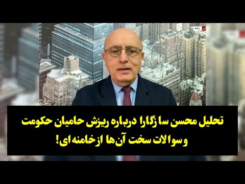 تحلیل محسن سازگارا درباره ریزش حامیان حکومت و سوالات سخت آن ها از خامنه ای