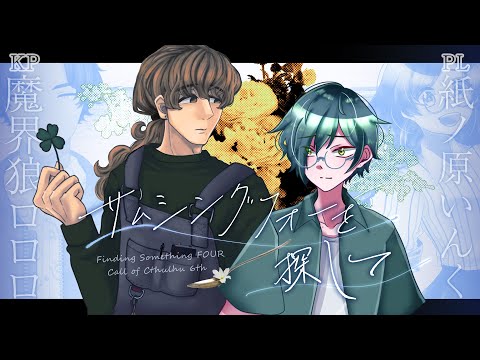 【 クトゥルフ神話TRPG 】「サムシングフォーを探して」 #蜂みつよつ葉【 PL：紙ノ原いんく／KP：魔界狼ロロロ 】