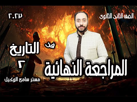 مراجعة ليلة الامتحان تاريخ تانية ثانوى2023م الترم الاول مستر سامح الوكيل 