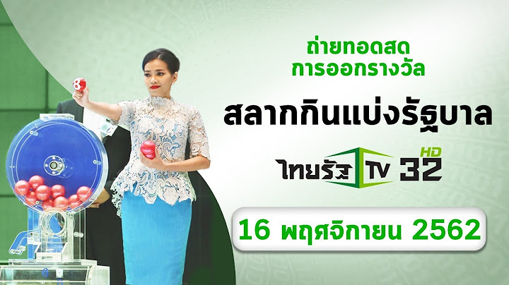 ถ่ายทอดสด การออกรางวัลสลากกินแบ่งรัฐบาล งวดวันที่ 16 พ.ย. 2562 | ThairathTV