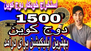 استخراج خودکار دوج کوین بهترین اپلیکیشن برای استخراج دوج کوین با موبایل 1500 دوج کوین استخراج کن