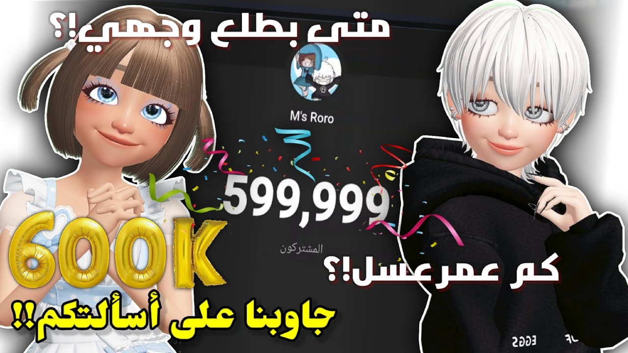 وصلنا 600k🥳 وجاوبنا على أسئلتكم⁉️🤩 || متى بطلع وجهي!؟ Roblox