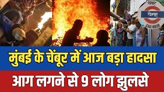 Mumbai chembur fire news | Chembur siddharth nagar chawl fire news | Mumbai news | Chembur news screenshot 5