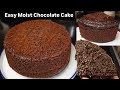 दुनिया का सबसे आसान चॉकलेट केक | How to make Moist Chocolate Cake Recipe| Easy Chocolate Cake Recipe