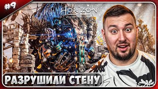 Разрушили Стену ► Horizon Запретный Запад ► #9