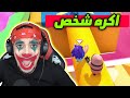 اكره شخص في العالم Fall Guys