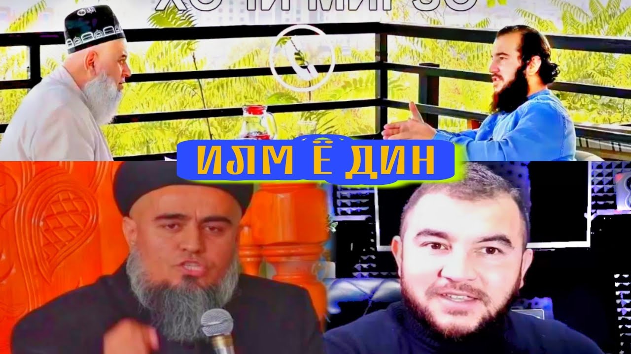 БАҲСИ ДОМУЛЛО АБДУРАҲИМ ВА ҲОҶИ МИРЗО/ ИЛМ БОЛОТАР АСТ Ё ДИН? ДИЛОВАР САФАРОВ