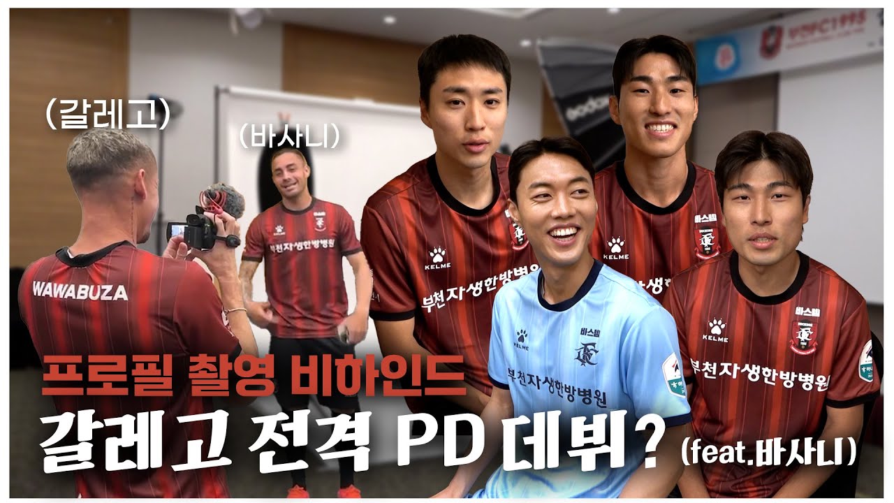 2025 프로필 촬영 비하인드 | 갈레고 전격 PD 데뷔?! (feat. 바사니) 😎