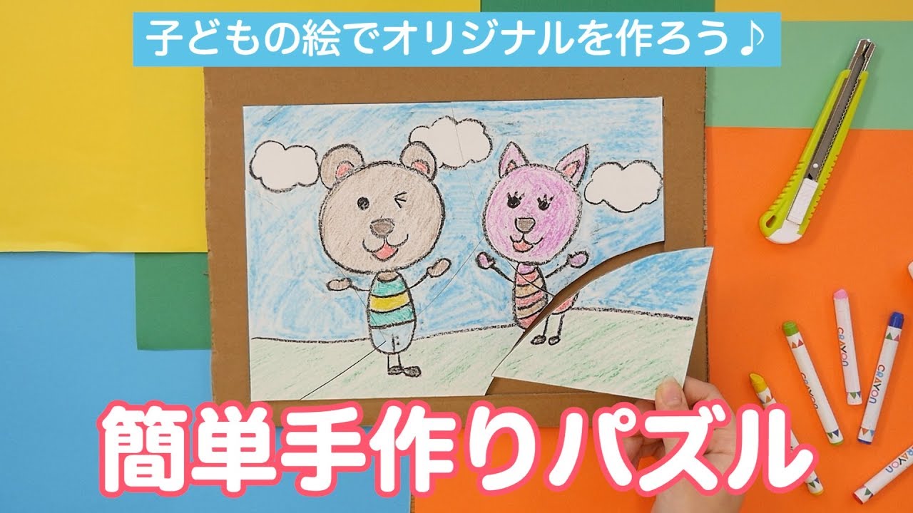 子どもの絵でオリジナルを作ろう 簡単手作りパズル Youtube