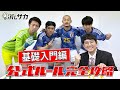 消しサカ公式ルール完全攻略 〜基礎入門編〜