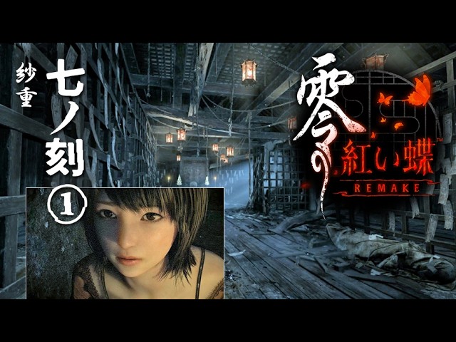 FATAL FRAME II : Crimson Butterfly REMAKE #14 - YouTube