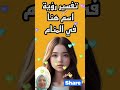 تفسير رؤية بنت اسمها هنا في المنام  تفسير الاحلام حلم الحلم رؤيا