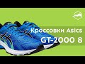 Кроссовки Asics GT-2000 8. Обзор