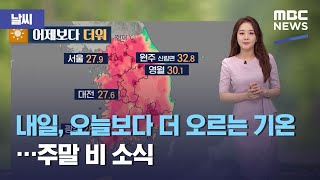 [날씨] 내일, 오늘보다 더 오르는 기온…주말 비 소식 (2021.05.13/뉴스외전/MBC)