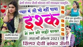 दर्द ही दर्द मिला प्यार में dard hi dard mila pyar mein !! प्यार में जीबी नहीं पाया देवी शंकर सैनी