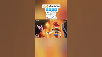 هنا استحق سون غوكو Respect فخامة غوكو 