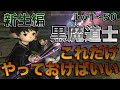 FF14 黒魔道士【新生編Lv1~50】 これだけやっておけばいい簡単スキル回し　※Patch7.2対応可
