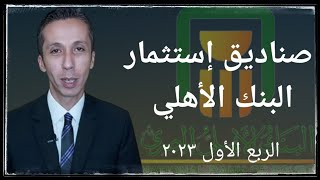 العائد على صناديق إستثمار البنك الأهلي المصري الربع الأول ٢٠٢٣