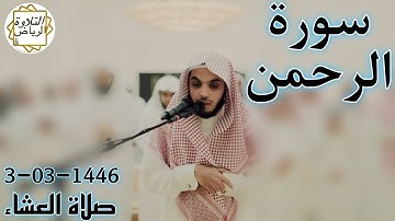 الشيخ عبدالعزيز محمد الأحمد سورة الرحمن (خَلَقَ الْإِنسَانَ مِن صَلْصَالٍ كَالْفَخَّارِ) العشاء