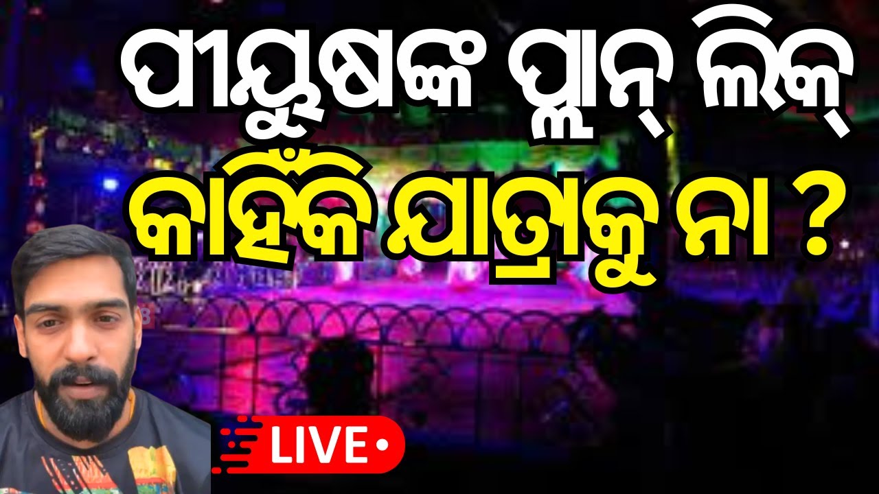 Live: ପୀୟୁଷଙ୍କୁ ମିଳିଲା ବଡ଼ ଅଫର୍| Jatra News
