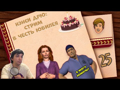 Видео: Празднуем 25-летний юбилей игр Нэнси Дрю! | Проходим первые три части