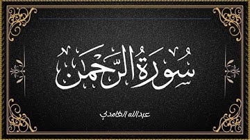 سورة الرحمن كاملة القارئ عبدالله الغامدي