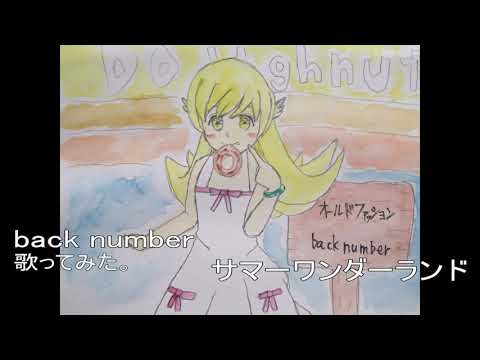 #back number　#サマーワンダーランド　#歌ってみた。 #カラオケLive #本人ズ