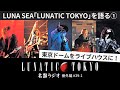 LUNA SEA「LUNATIC TOKYO」を語る1~東京ドームをライブハウスに!【名盤ラジオ 番外編#39-1】