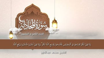سورة المجادلة | الشيخ محمد عبد العزيز | الختمة المميزة 1446هـ