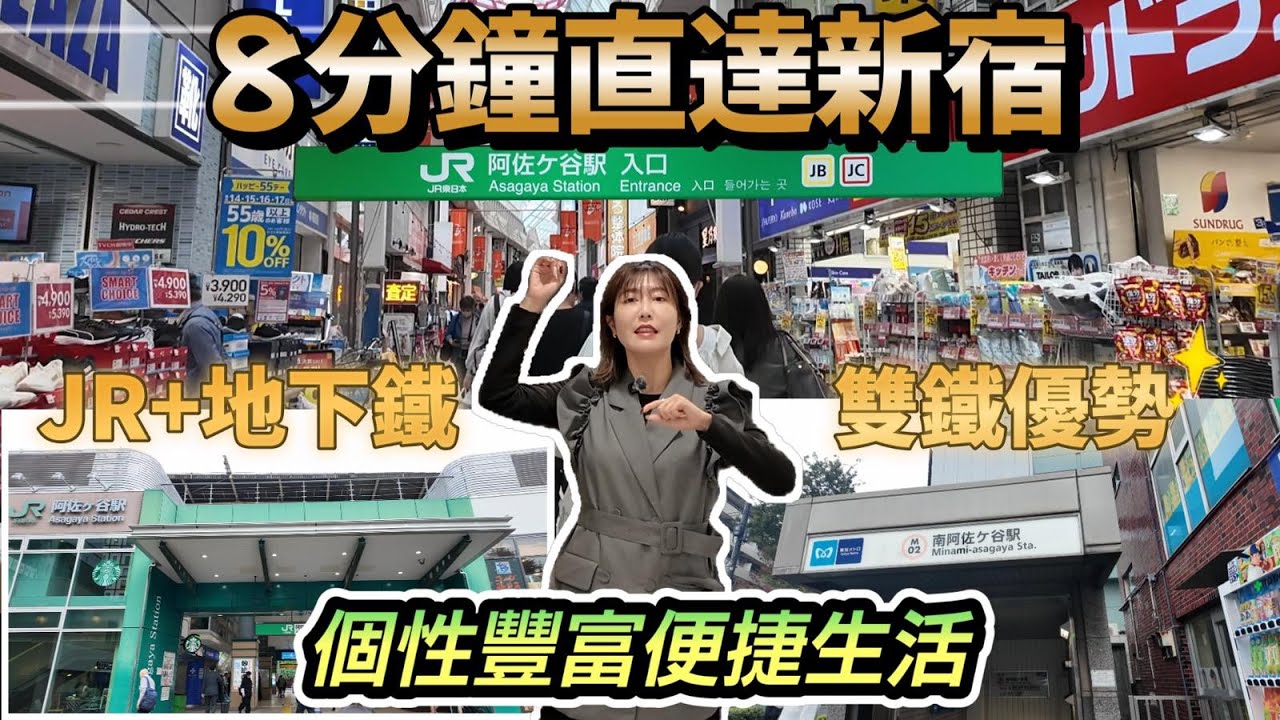 致滙日本不動產🎌熱菇幫您睇樓團EP#34 僅8分鐘直逹新宿 JR+地下鐵雙鐵優勢 個性豐富便捷生活 阿佐谷特色住戸 自用投資兼得 ＠welllinkjapan