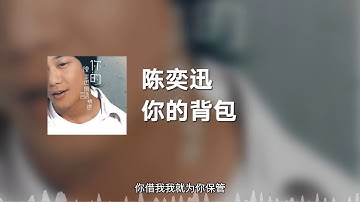 Thumbnail of 陈奕迅 - 你的背包 (动态歌词)