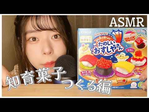 【ASMR】知育菓子をつくる！編【囁き声】