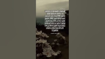{ويطوف عليهم ولدان مخلدون}#تلاوة_خاشعة #محمد_اللحيدان #قرآن #quran #تلاوات #آيات#سورة_الإنسان #islam