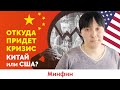 Будет ли кризис? Откуда может прийти кризис: из Китая или США?