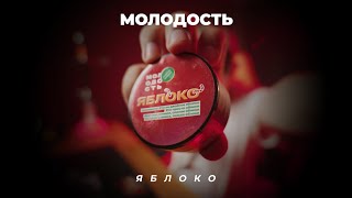 Молодость - Яблоко (яблонный сад)