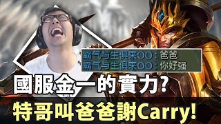 【DinTer】陸服EP.12-國服金一實力超驚人?征服者嘉文四世Jarvan IV最騷閃插!這套路讓對面沒吃過藍!特哥認國人做爸爸?
