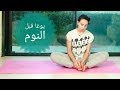 Yoga in Arabic  يوغا للنوم، يوجا للارق، يوقا للمبتدئين