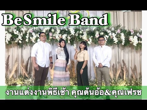วงดนตรีงานแต่งงาน BeSmile Band ขอนแก่น งานคุณต้นอ้อ&คุณเฟรช อ.ชุมแพ จ.ขอนแก่น สอบถาม 0898585699