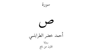 38 - القرآن الكريم - سورة ص - أحمد خضر الطرابلسي