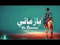 Ya Zmani ( يازماني ) Tuareg Guitar Sahara Fusion #tuareg #guitar #gnawa #fusion #music