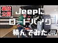 JEEPにロードバイク積んでみた。　バイクにやさしい積み方、裏技公開！