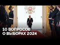 Будет ли мобилизация после выборов? Путин может проиграть? / Главные вопросы о выборах 2024