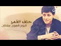 جورج وسوف حلف ال قمر mp3