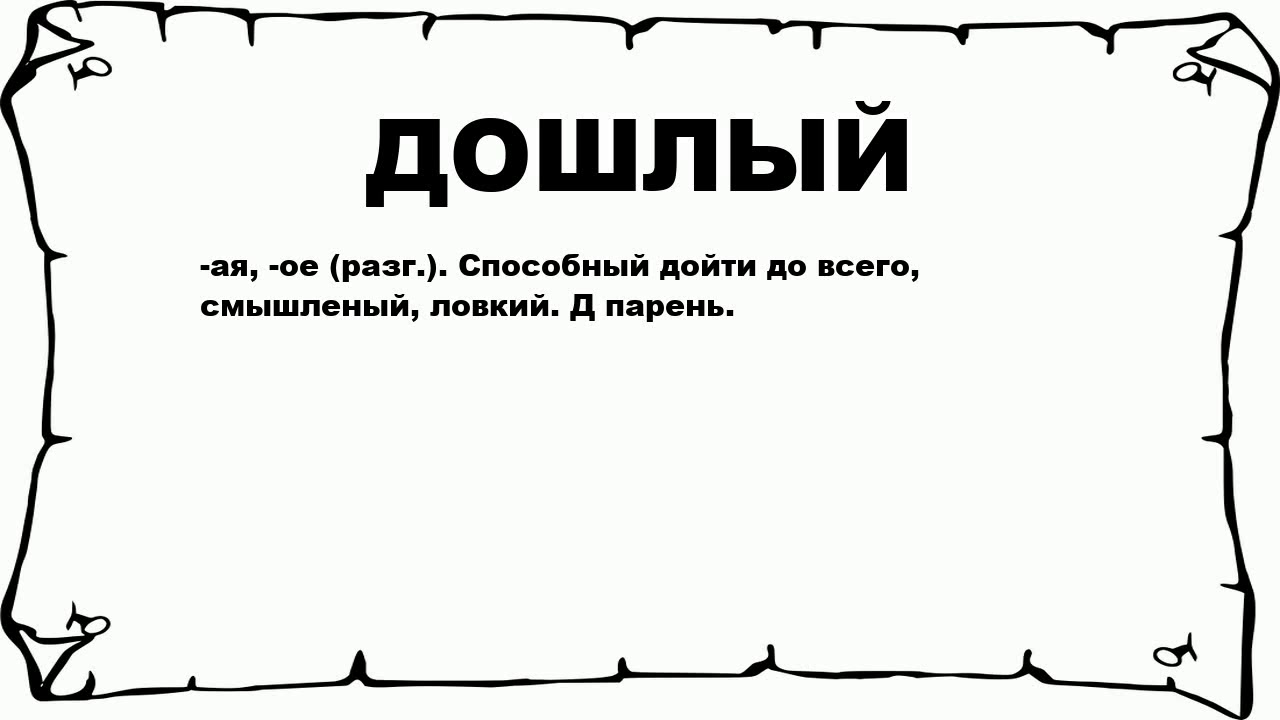 Дошлый это. Дошлый. Что означает слово дошлый. Дошлого смысл слова. Дошлый перевод.