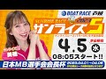 【4月5日】日本MB選手会会長杯 ~サンライズ5~
