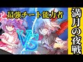 【ゆっくり茶番劇】最強チート能力者の幻想入り《第一章》7話「満月の夜戦」